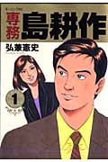 専務島耕作 (1) (モーニングKC)