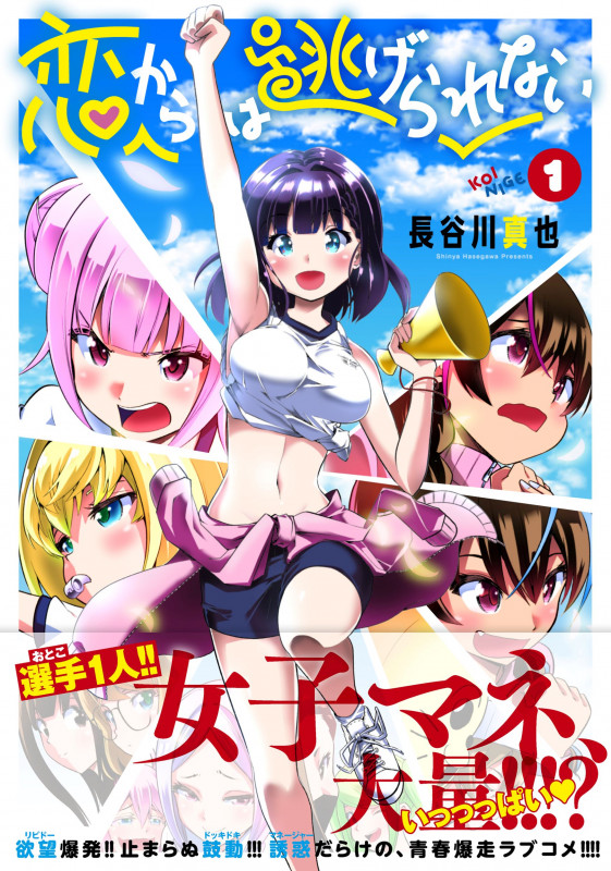 恋からは逃げられない ( 1) (ニチブンコミックス CHコミックス)