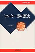 ヒンドゥー教の歴史 (宗教の世界史 2)