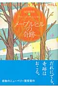 メープルヒルの奇跡 (ヤングアダルト・セレクション)