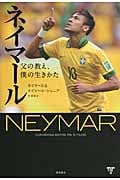 ネイマール 父の教え、僕の生きかた