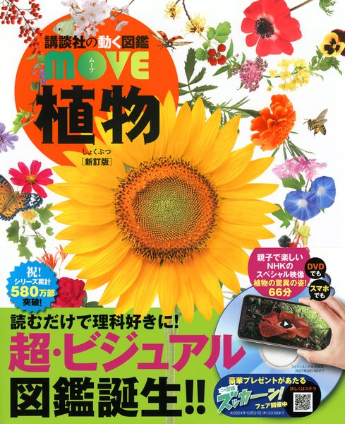 植物 新訂版 (講談社の動く図鑑MOVE)