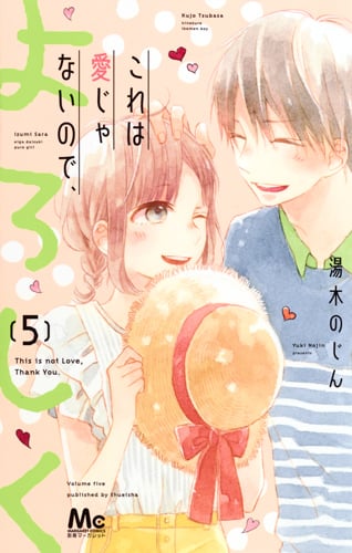 これは愛じゃないので、よろしく (5) (マーガレットC)