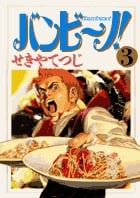 バンビ~ノ! (3) (ビッグC)