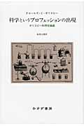 科学というプロフェッションの出現 ギリスピー科学史論選
