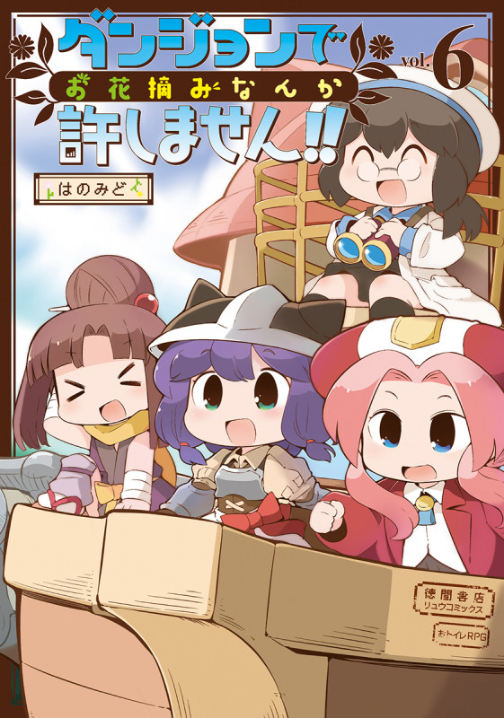 ダンジョンでお花摘みなんか許しません!! (vol.6) (リュウC)