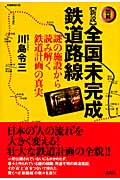 図解 新説全国未完成鉄道路線 謎の施設から読み解く鉄道計画の真実