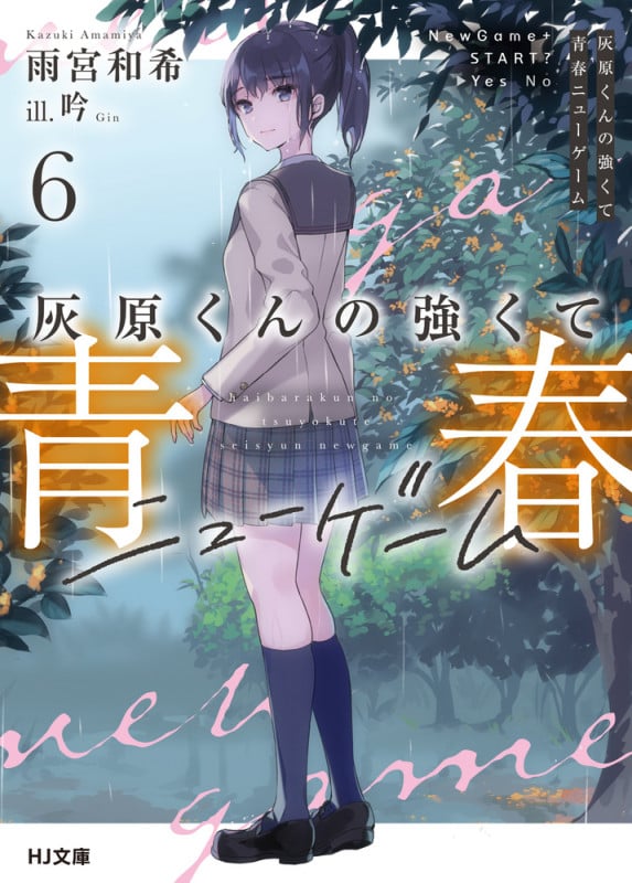 灰原くんの強くて青春ニューゲーム 6 (HJ文庫)