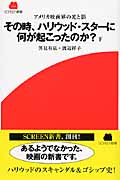 その時、ハリウッド・スターに何が起こったのか? アメリカ映画界の光と影 (下) (SCREEN新書)