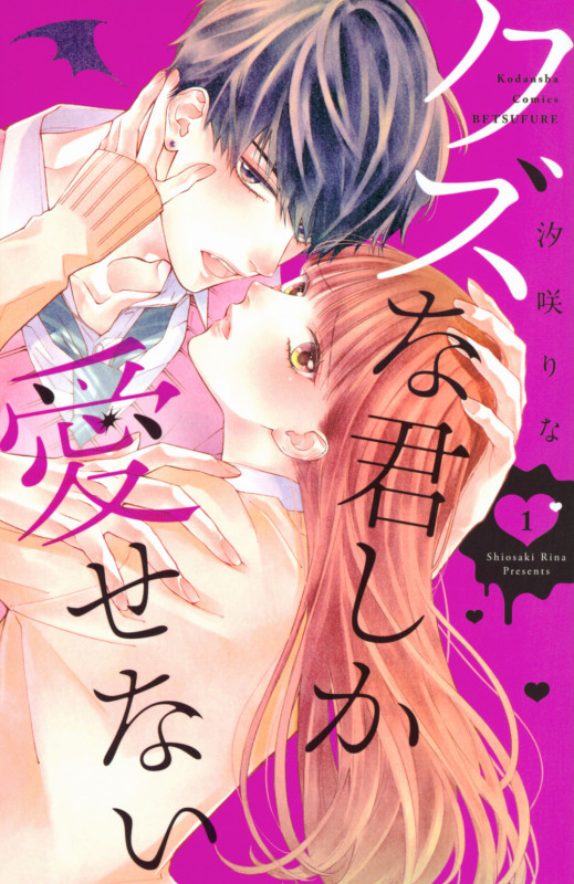 クズな君しか愛せない(1) (講談社コミックス別冊フレンド)