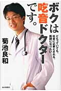 ボクは吃音ドクターです。 どもっていても、社会に必要とされる、医師になりたい