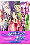 嘘つきは姫君のはじまり ひみつの乳姉妹 平安ロマンティック・ミステリー (コバルト文庫 嘘つきは姫君のはじまりシリーズ)