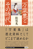 万葉集とその時代