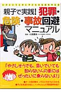 親子で実践!犯罪・危険・事故回避マニュアル いざというときに子どもの生命を守る本