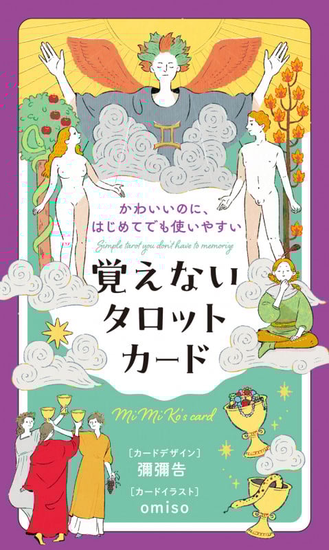 かわいいのに、はじめてでも使いやすい 覚えないタロットカード
