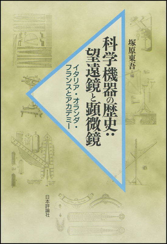 科学機器の歴史:望遠鏡と顕微鏡 イタリア・オランダ・フランスとアカデミー