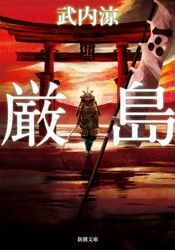 厳島 (新潮文庫)