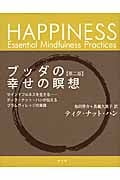 ブッダの幸せの瞑想 第二版