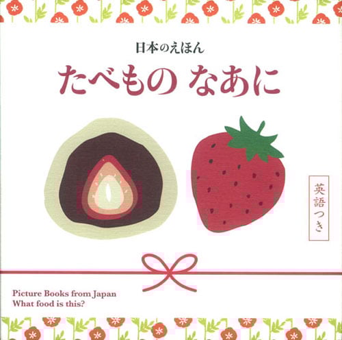 日本のえほん たべものなあに 英語つき