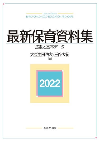 最新保育資料集 法制と基本データ (2022)