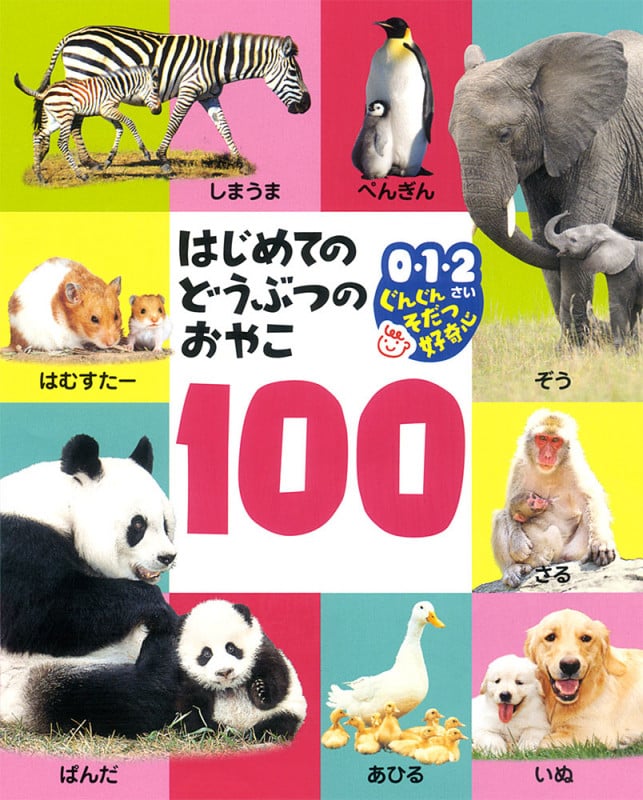 はじめてのどうぶつのおやこ100 0・1・2さいぐんぐんそだつ好奇心