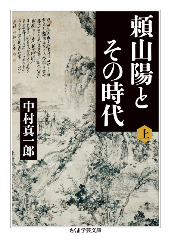 頼山陽とその時代 (上) (ちくま学芸文庫)