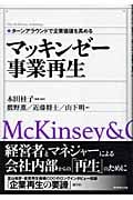 マッキンゼー 事業再生 ターンアラウンドで企業価値を高める (The McKinsey anthology)