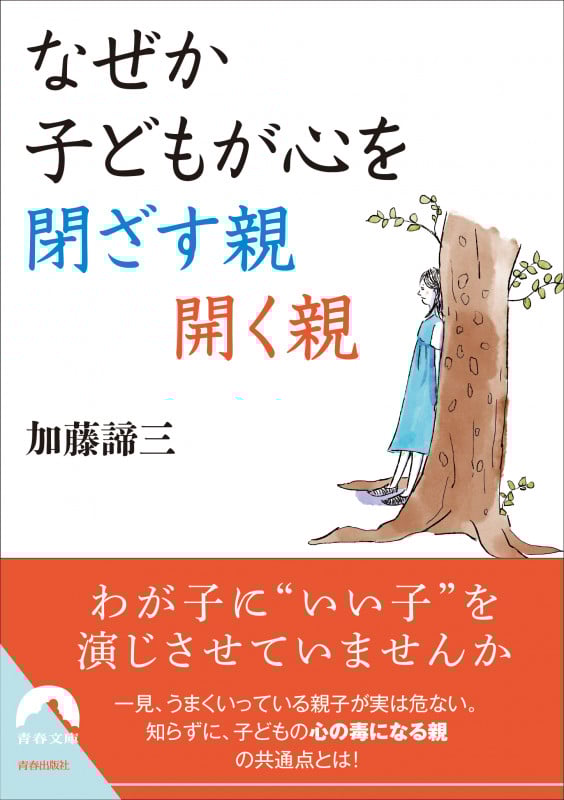 なぜか子どもが心を閉ざす親 開く親 (青春文庫)の詳細を見る