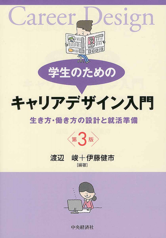 学生のためのキャリアデザイン入門 第3版 生き方・働き方の設計と就活準備