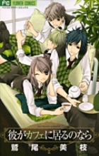 彼がカフェに居るのなら (フラワーコミックス)