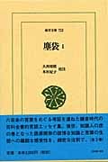 塵袋 1 (東洋文庫 723)