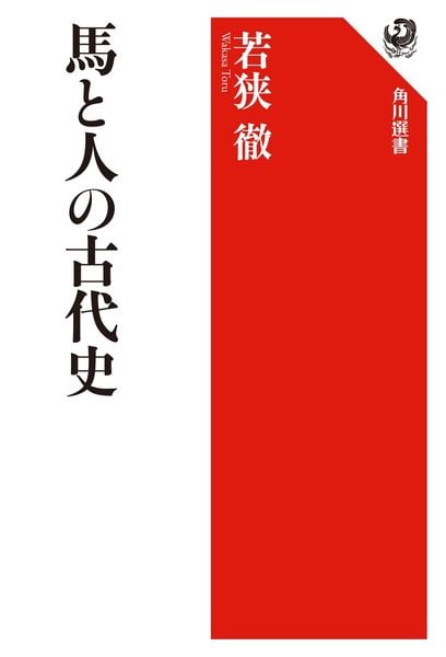 馬と人の古代史