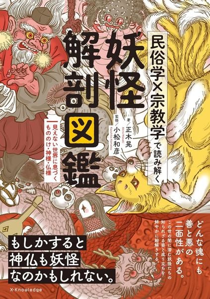 民俗学×宗教学で読み解く 妖怪解剖図鑑
