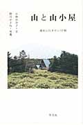 山と山小屋 週末に行きたい17軒