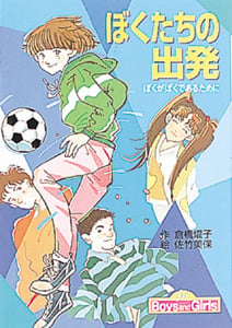 ぼくたちの出発 ぼくがぼくであるために (for Boys and Girls 2)
