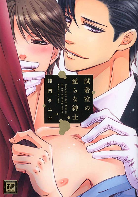 試着室の淫らな紳士 (花音C)