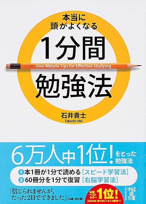  本当に頭がよくなる 1分間勉強法  (中経の文庫)
