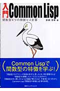 入門Common Lisp 関数型4つの特徴とλ計算