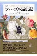 完訳 ファーブル昆虫記 第1巻 (上)