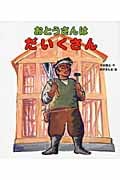 おとうさんはだいくさん (おとうさん・おかあさんのしごとシリーズ)
