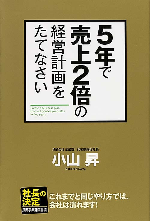 5年で売上2倍の経営計画をたてなさい