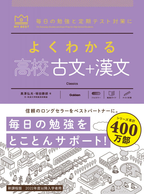よくわかる高校古文+漢文 (マイベスト参考書)