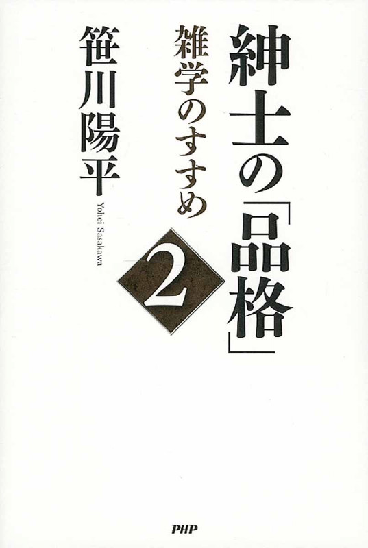 紳士の「品格」 雑学のすすめ (2)