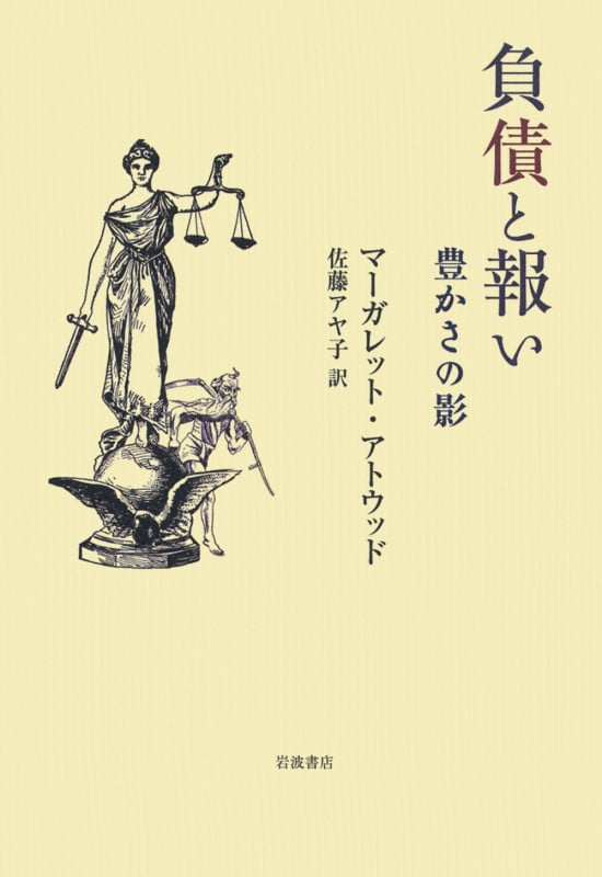 負債と報い 豊かさの影