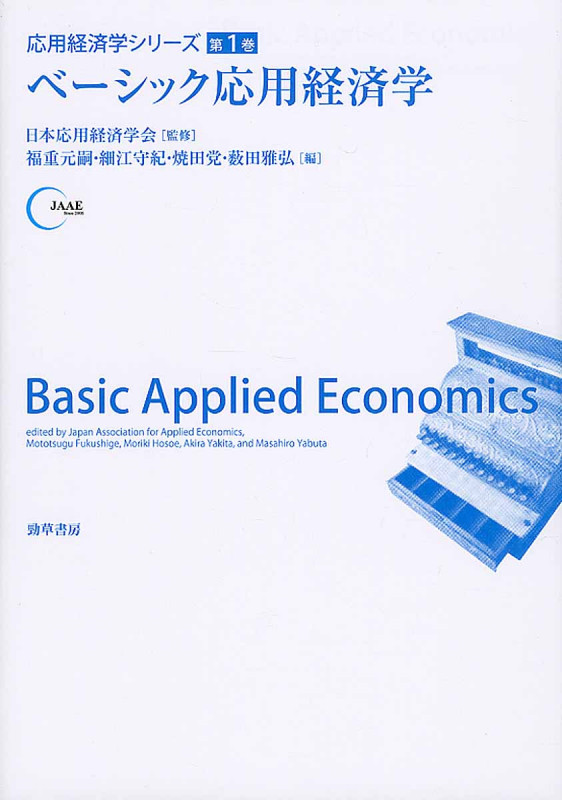 ベーシック応用経済学 (応用経済学シリーズ)