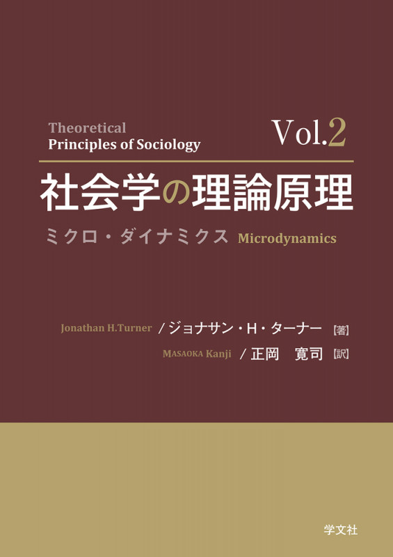 社会学の理論原理 vol.2 ミクロ・ダイナミクス (vol.2)