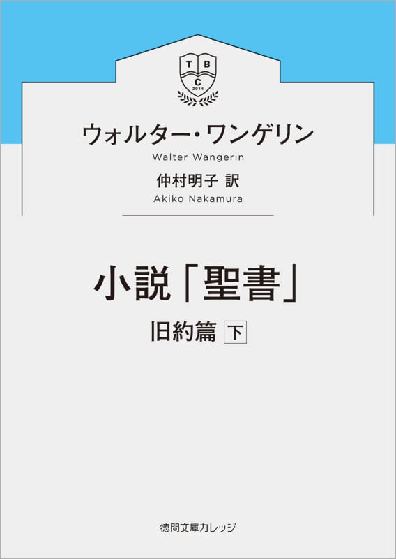 小説「聖書」 旧約篇 (下) (徳間文庫カレッジ)