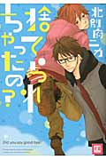 捨てられちゃったの? (花音コミックス)