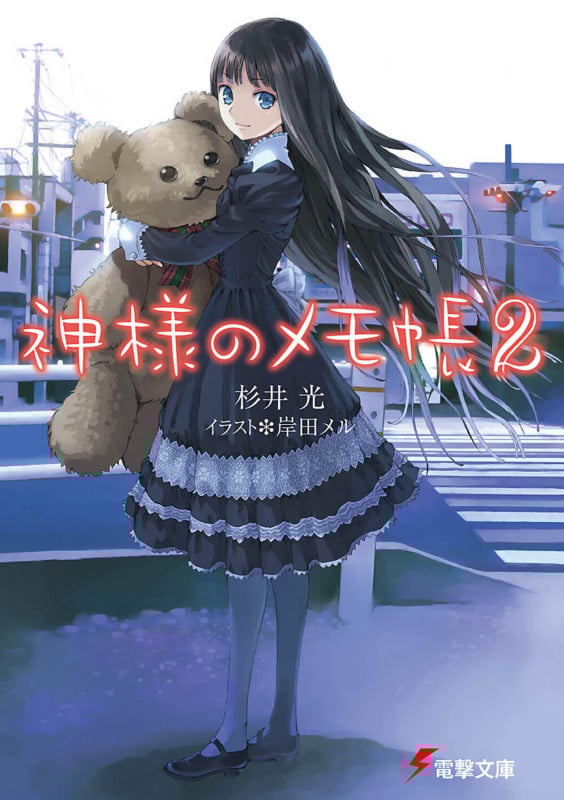 神様のメモ帳 (2) (電撃文庫)