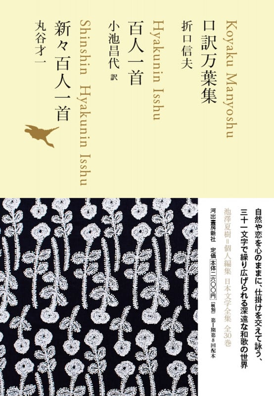 口訳万葉集/百人一首/新々百人一首 (池澤夏樹=個人編集 日本文学全集 02)